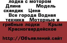 лодка с мотором  › Длина ­ 370 › Модель ­ скандик › Цена ­ 120 000 - Все города Водная техника » Моторные и грибные лодки   . Крым,Красногвардейское